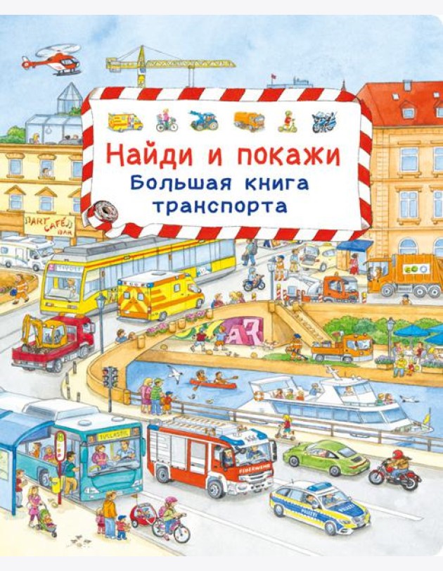 Найди и покажи. Большая книга транспорта