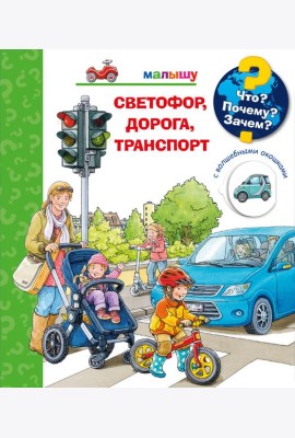 Что? Почему? Зачем? Малышу. Светофор, дорога, транспорт (с волшебными окошками)