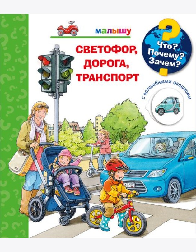 Что? Почему? Зачем? Малышу. Светофор, дорога, транспорт (с волшебными окошками)