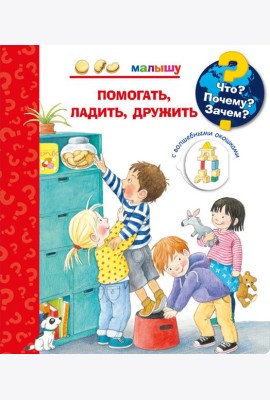 Что? Почему? Зачем? Малышу. Помогать, ладить, дружить (с волшебными окошками)
