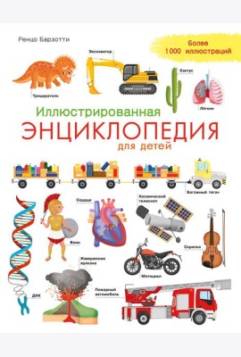 Иллюстрированная энциклопедия для детей