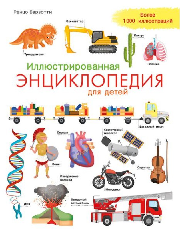 Иллюстрированная энциклопедия для детей