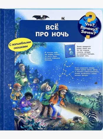 (Карт-П) Что? Почему? Зачем? Всё про ночь (с волшебными окошками)