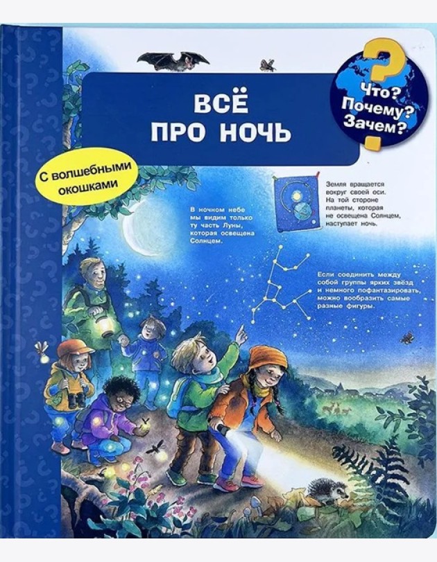 (Карт-П) Что? Почему? Зачем? Всё про ночь (с волшебными окошками)
