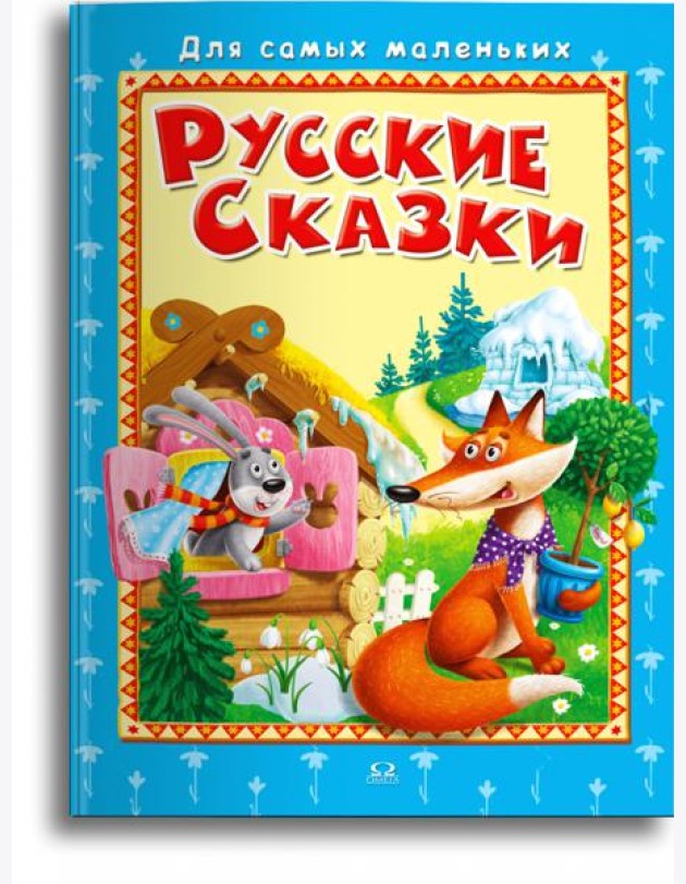 Русские сказки