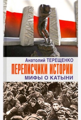 Переписчики истории. Мифы о Катыни
