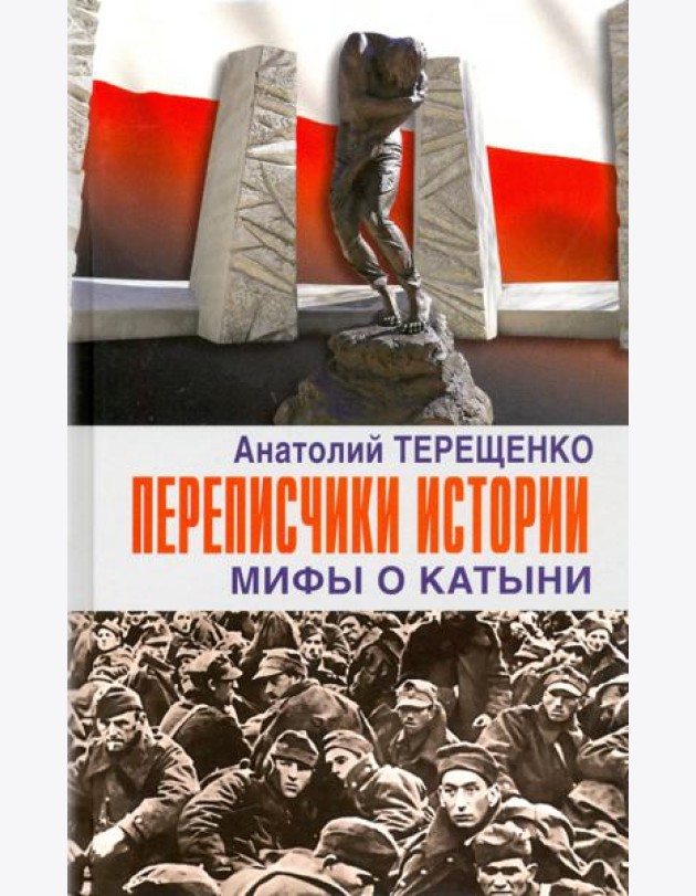Переписчики истории. Мифы о Катыни