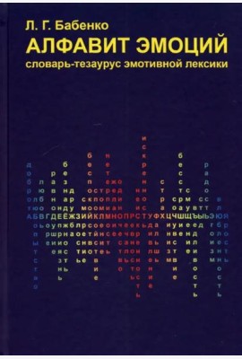 Алфавит эмоций: словарь-тезаурус эмотивной лексики