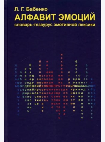 Алфавит эмоций: словарь-тезаурус эмотивной лексики