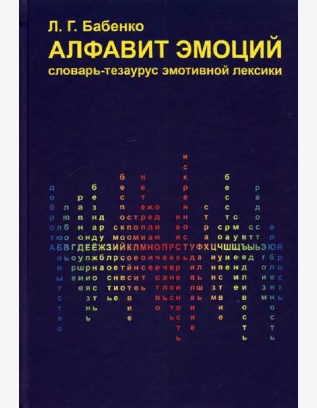Алфавит эмоций: словарь-тезаурус эмотивной лексики