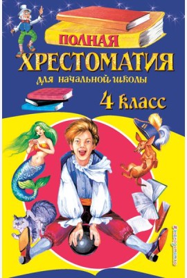 Полная хрестоматия для начальной школы. 4 кл. 5-е изд., испр. и доп