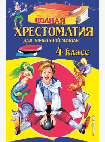 Полная хрестоматия для начальной школы. 4 кл. 5-е изд., испр. и доп