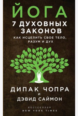 Йога: 7 духовных законов. Как исцелить свое тело, разум и дух