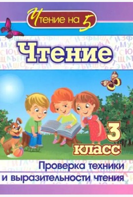 Чтение. 3 класс. Проверка техники и выразительности. ФГОС