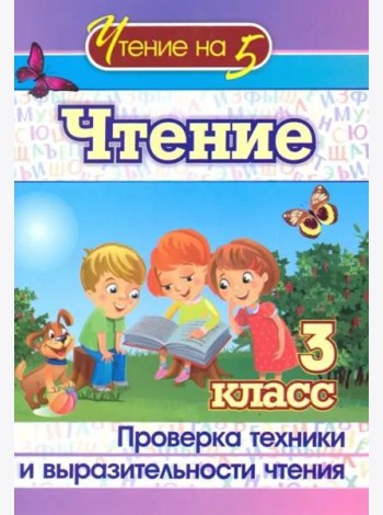 Чтение. 3 класс. Проверка техники и выразительности. ФГОС