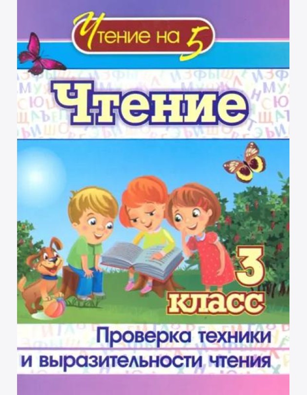 Чтение. 3 класс. Проверка техники и выразительности. ФГОС