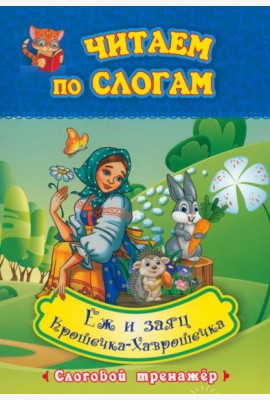 Крошечка-Хаврошечка. Ёж и заяц. Слоговой тренажёр