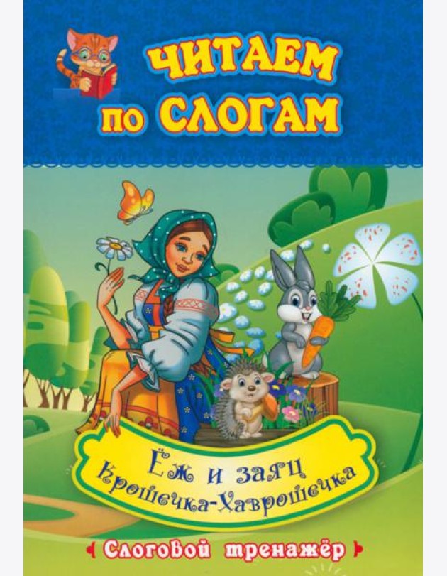 Крошечка-Хаврошечка. Ёж и заяц. Слоговой тренажёр