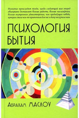 Психология бытия