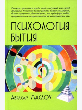 Психология бытия