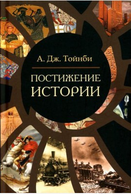 Постижение истории