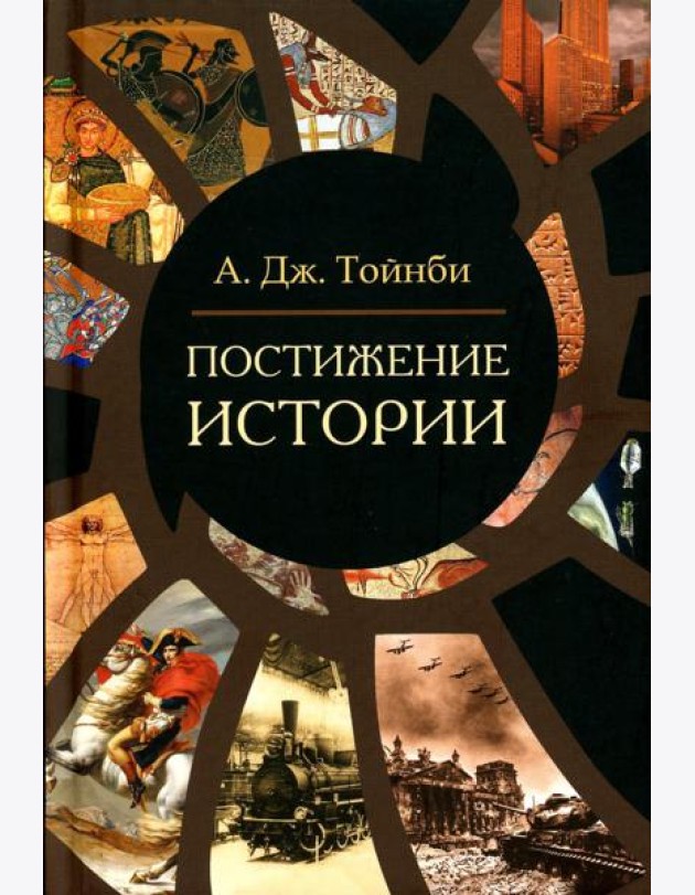 Постижение истории