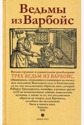 Ведьмы из Варбойс: хроники судебного процесса