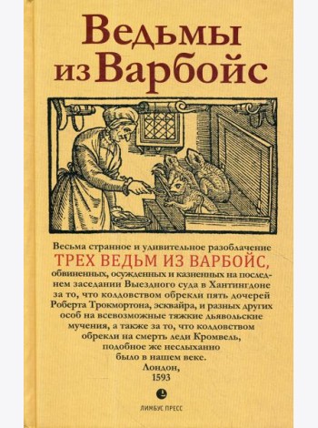 Ведьмы из Варбойс: хроники судебного процесса