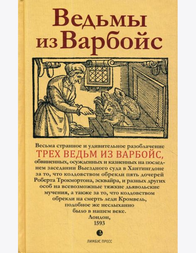Ведьмы из Варбойс: хроники судебного процесса