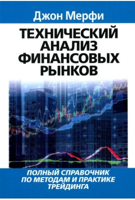 Технический анализ финансовых рынков