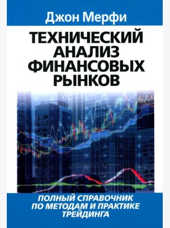 Технический анализ финансовых рынков