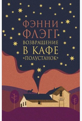 Возвращение в кафе 