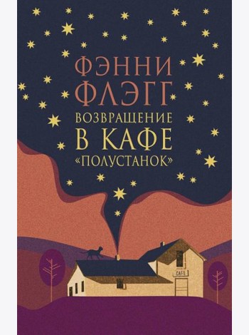 Возвращение в кафе 