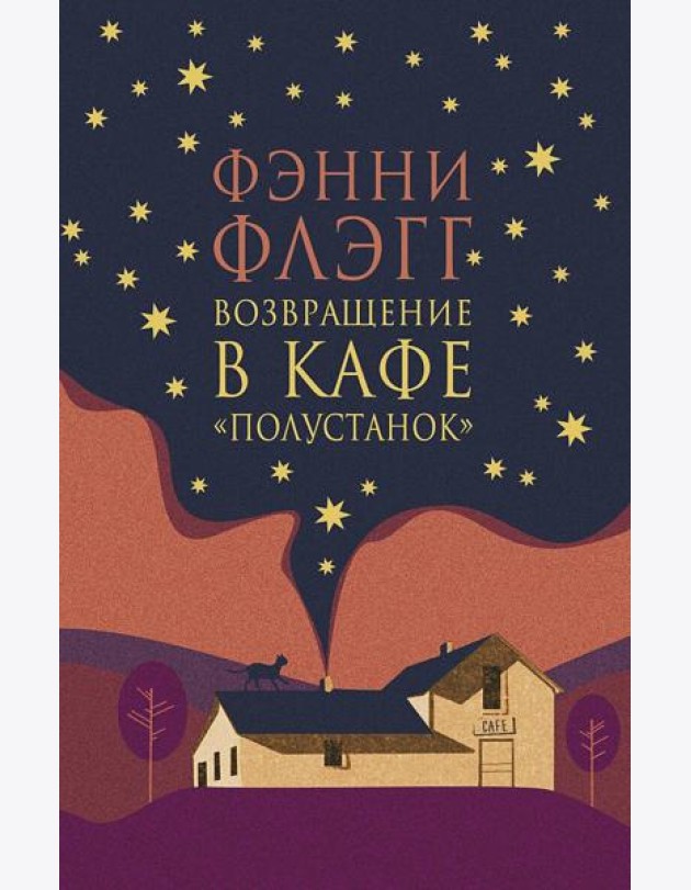 Возвращение в кафе 