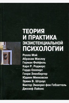 Теория и практика экзистенциальной психологии. 2-е изд., перераб