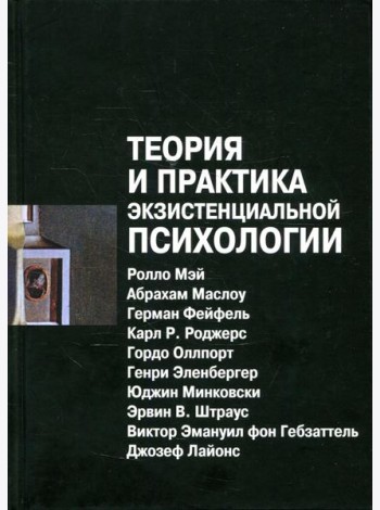 Теория и практика экзистенциальной психологии. 2-е изд., перераб
