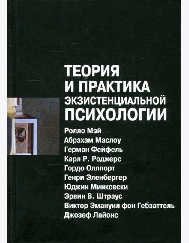 Теория и практика экзистенциальной психологии. 2-е изд., перераб