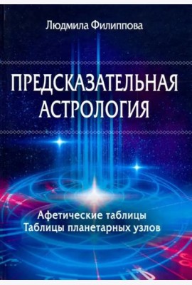Предсказательная астрология. Афетические таблицы. Таблицы планетарных узлов