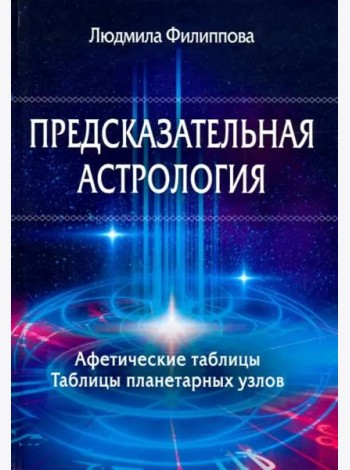 Предсказательная астрология. Афетические таблицы. Таблицы планетарных узлов