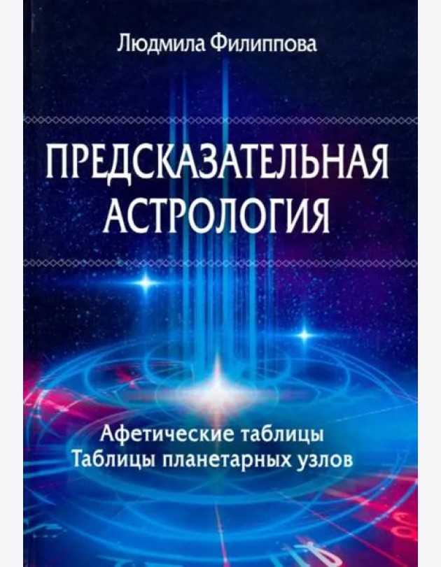 Предсказательная астрология. Афетические таблицы. Таблицы планетарных узлов