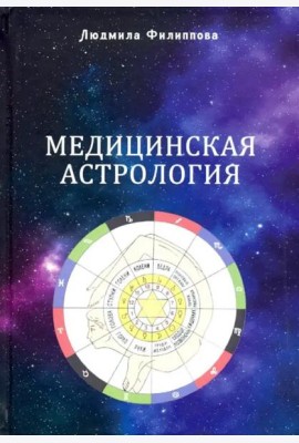 Медицинская астрология