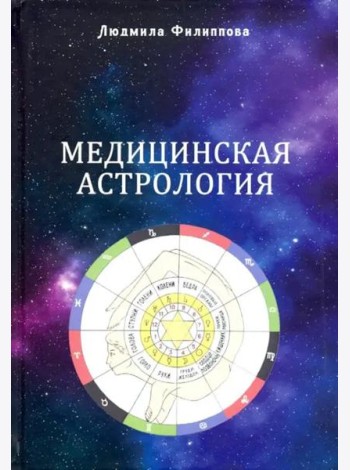 Медицинская астрология