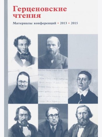Герценовские чтения. Религиозно. Литература в контексте гуманитарного знания