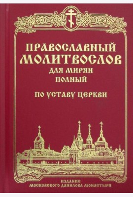 Православный молитвослов для мирян (полный) по уставу Церкви