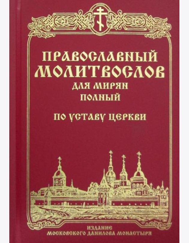 Православный молитвослов для мирян (полный) по уставу Церкви