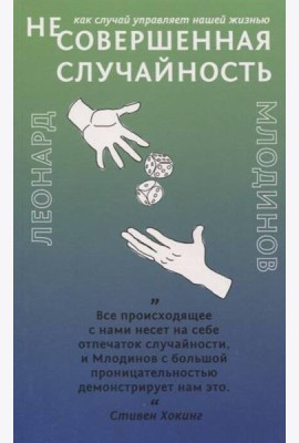Несовершенная случайность Как случай управляет нашей жизнью