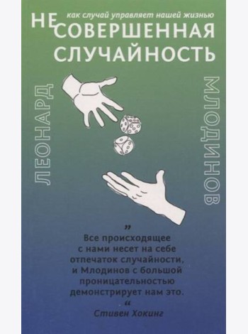 Несовершенная случайность Как случай управляет нашей жизнью