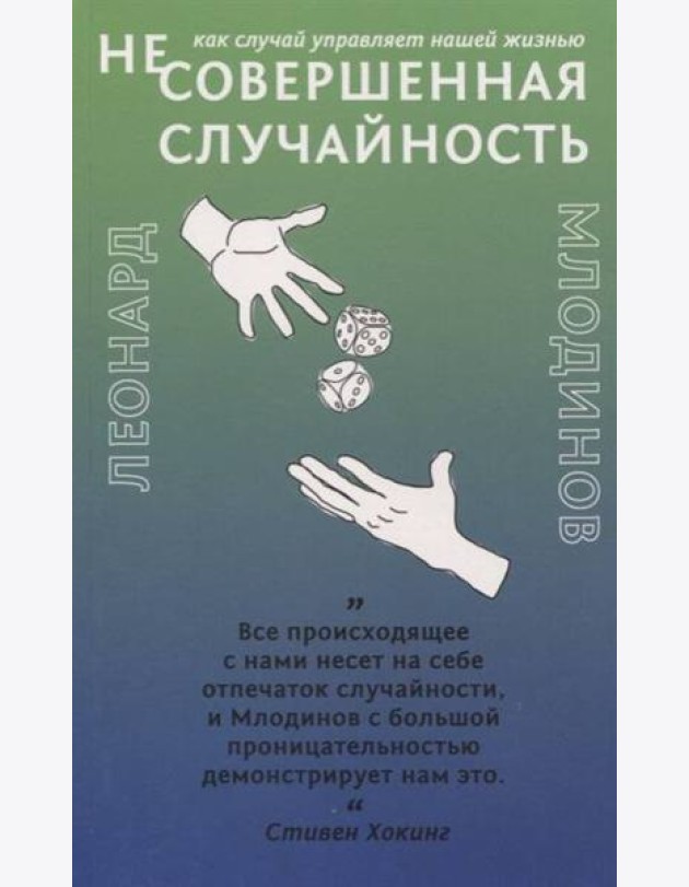 Несовершенная случайность Как случай управляет нашей жизнью