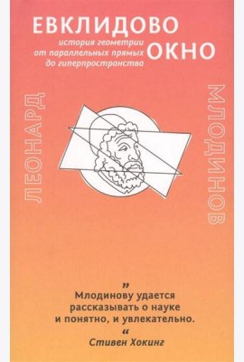 Евклидово окно. История геометрии от параллельных прямых до гиперпространства