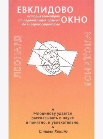 Евклидово окно. История геометрии от параллельных прямых до гиперпространства